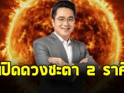 หมอช้าง เปิดดวง 2 ราศี “ตุลย์ เมถุน”