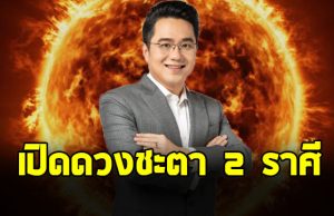 หมอช้าง เปิดดวง 2 ราศี “ตุลย์ เมถุน”