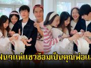 น่ารักมาก! นนกุล อุ้มลูกสาว ตู่-มาวิน แฟนๆแห่แซวซ้อมเป็นคุณพ่อ