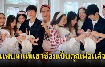 น่ารักมาก! นนกุล อุ้มลูกสาว ตู่-มาวิน แฟนๆแห่แซวซ้อมเป็นคุณพ่อ