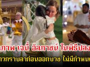 เปิดภาพ เจนี่ อัลภาชน์ ในพิธีปลงผม ลูกสาวกราบลาก่อนออกบวช ไม่มีกำหนดสึก