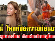 เจนี่ โพสต์ข้อความก่อนบวช เผยเหตุละทางโลก ทำแฟนๆร่วมอนุโมทนาบุญ