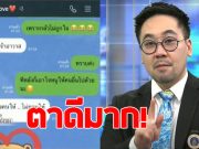 อ.ตฤณห์ ตาไว แอบเห็นความผิดปกติในแชท สีกากอล์ฟ