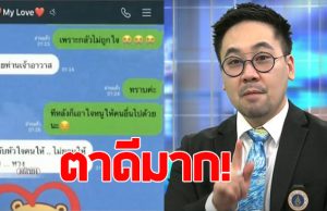 อ.ตฤณห์ ตาไว แอบเห็นความผิดปกติในแชท สีกากอล์ฟ