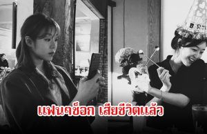 ช็อกวงการ! นักแสดงสาวชื่อดัง เสียชีวิตแล้ว แฟนๆใจหายร่วมอาลัย