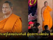 รู้จัก พระครูโสภณจันทรังสี ผู้อุปการะเด็กนับ 100 ชีวิต ส่งเสียให้เรียนจนจบ