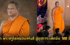 รู้จัก พระครูโสภณจันทรังสี ผู้อุปการะเด็กนับ 100 ชีวิต ส่งเสียให้เรียนจนจบ