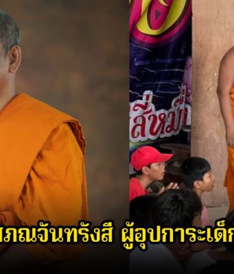 รู้จัก พระครูโสภณจันทรังสี ผู้อุปการะเด็กนับ 100 ชีวิต ส่งเสียให้เรียนจนจบ