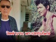 วงการเศร้า! ปิดตำนานพระเอกรุ่นใหญ่ ชัย ราชพงษ์ เสียชีวิตแล้วในวัย 80 ปี