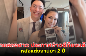นักแสดงสาว ประกาศข่าวดีท้องแล้ว หลังแต่งงานมา 2 ปี
