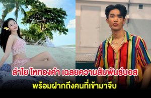 ลำไย ไหทองคำ เฉลยความสัมพันธ์บอส เอวหวาน พร้อมฝากถึงคนที่เข้ามาจีบ
