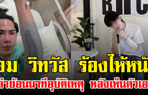 เอม วิทวัส ร้องไห้หนัก เล่าย้อนนาทีอุบัติเหตุ หลังเห็นตัวเอง