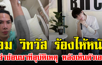 เอม วิทวัส ร้องไห้หนัก เล่าย้อนนาทีอุบัติเหตุ หลังเห็นตัวเอง