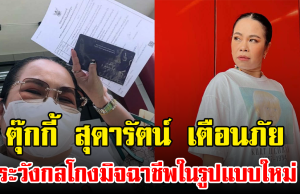 ตุ๊กกี้ สุดารัตน์ เตือนภัย ระวังกลโกงมิจฉาชีพในรูปแบบใหม่