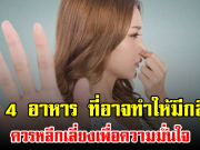 รู้ทัน 4 อาหาร ที่อาจทำให้มีกลิ่นตัว ควรหลีกเลี่ยงเพื่อความมั่นใจ