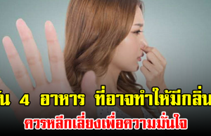 รู้ทัน 4 อาหาร ที่อาจทำให้มีกลิ่นตัว ควรหลีกเลี่ยงเพื่อความมั่นใจ