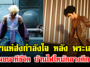 แฟนๆแห่ส่งกำลังใจ หลัง พระเอกดัง เผยนาทีชีวิต บ้านไฟไหม้กลางดึก