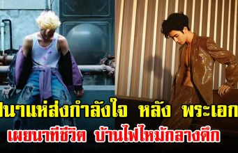 แฟนๆแห่ส่งกำลังใจ หลัง พระเอกดัง เผยนาทีชีวิต บ้านไฟไหม้กลางดึก