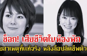 สุดเศร้า! ดาราสาว เสียชีวิตในห้องพัก เผยสาเหตุที่แท้จริง หลังลือปลิดชีพตัวเอง