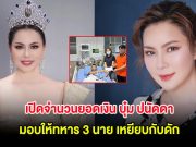 เปิดจำนวนยอดเงิน บุ๋ม ปนัดดา มอบให้ทหาร 3 นาย หลังเหยียบกับดัก