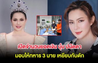 เปิดจำนวนยอดเงิน บุ๋ม ปนัดดา มอบให้ทหาร 3 นาย หลังเหยียบกับดัก