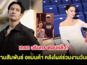 เกรท วรินทร ตอบเเล้ว! ความสัมพันธ์ อแมนด้า หลังโผล่ร่วมงานวันเกิด