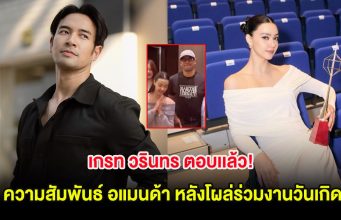 เกรท วรินทร ตอบเเล้ว! ความสัมพันธ์ อแมนด้า หลังโผล่ร่วมงานวันเกิด