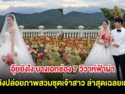 อุ๊ยยังไง นางเอกช่อง 7 วิวาห์ฟ้าผ่า หลังปล่อยภาพสวมชุดเจ้าสาว ล่าสุดเฉลยเเล้ว