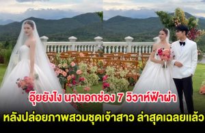 อุ๊ยยังไง นางเอกช่อง 7 วิวาห์ฟ้าผ่า หลังปล่อยภาพสวมชุดเจ้าสาว ล่าสุดเฉลยเเล้ว