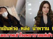 แฟนๆเป็นห่วง หลัง น้ำหวาน พิมรา เผยภาพเข้าโรงพยาบาลแต่เช้า