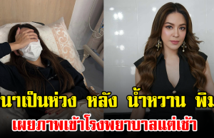 แฟนๆเป็นห่วง หลัง น้ำหวาน พิมรา เผยภาพเข้าโรงพยาบาลแต่เช้า