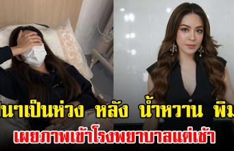 แฟนๆเป็นห่วง หลัง น้ำหวาน พิมรา เผยภาพเข้าโรงพยาบาลแต่เช้า