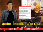 แต๊งค์ พงศกร โพสต์ถึง เจ้าอาวาส วัดโพธิ์ เผยมุมมองจากศิษย์ ที่หลายคนไม่เคยรู้