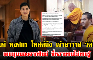แต๊งค์ พงศกร โพสต์ถึง เจ้าอาวาส วัดโพธิ์ เผยมุมมองจากศิษย์ ที่หลายคนไม่เคยรู้