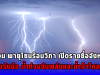 เตือน พายุโซนร้อนวิภา เปิดรายชื่อจังหวัดเตรียมรับมือ น้ำท่วมฉับพลันและน้ำป่าไหลหลาก