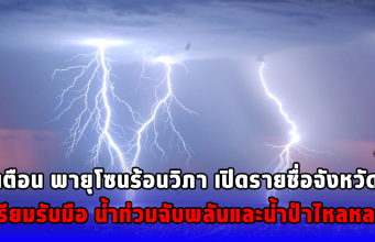 เตือน พายุโซนร้อนวิภา เปิดรายชื่อจังหวัดเตรียมรับมือ น้ำท่วมฉับพลันและน้ำป่าไหลหลาก