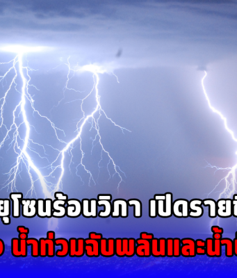 เตือน พายุโซนร้อนวิภา เปิดรายชื่อจังหวัดเตรียมรับมือ น้ำท่วมฉับพลันและน้ำป่าไหลหลาก