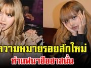 เปิดความหมายรอยสักใหม่ ลิซ่า ทำเเฟนๆฮือฮาสนั่น