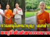แฟนๆร่วมอนุโมทนาบุญ เณรข้าวหอม ครอบครัวเบญจรงคกุล ภูมิใจในเส้นทางธรรมมากๆ