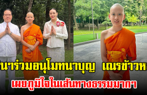 แฟนๆร่วมอนุโมทนาบุญ เณรข้าวหอม ครอบครัวเบญจรงคกุล ภูมิใจในเส้นทางธรรมมากๆ