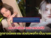 ดราม่าเดือด! ออม กรณ์นภัส ถูกชาวเน็ตแซะแรง สวยไม่พอที่จะเป็นนางเอก