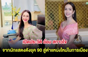 เปิดประวัติ อ๋อม สกาวใจ จากนักแสดงดังยุค 90 สู่ตำแหน่งใหม่ในการเมือง