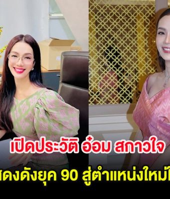เปิดประวัติ อ๋อม สกาวใจ จากนักแสดงดังยุค 90 สู่ตำแหน่งใหม่ในการเมือง