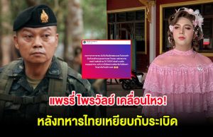 แพรรี่ ไพรวัลย์ เคลื่อนไหว! หลังทหารไทยเหยียบกับระเบิด ลั่นนายพลเขมรป่วยเเต่เปิดด่านรับ