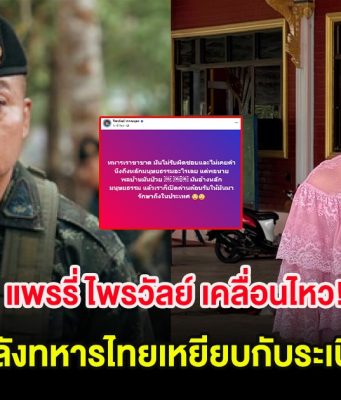 แพรรี่ ไพรวัลย์ เคลื่อนไหว! หลังทหารไทยเหยียบกับระเบิด ลั่นนายพลเขมรป่วยเเต่เปิดด่านรับ