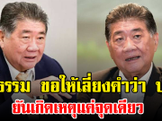 ภูมิธรรม ขอให้เลี่ยงคำว่า ปะทะ ยันเกิดเหตุแค่จุดเดียว