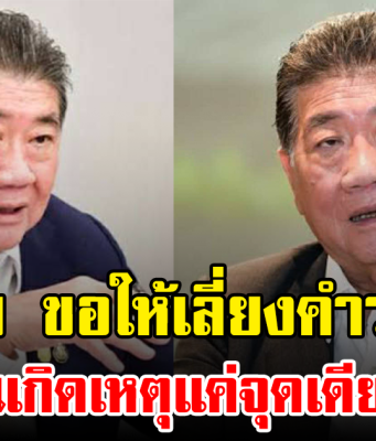 ภูมิธรรม ขอให้เลี่ยงคำว่า ปะทะ ยันเกิดเหตุแค่จุดเดียว