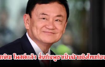 ทักษิณ โพสต์แล้ว ลั่นกัมพูชาเป็นฝ่ายยิงไทยก่อน