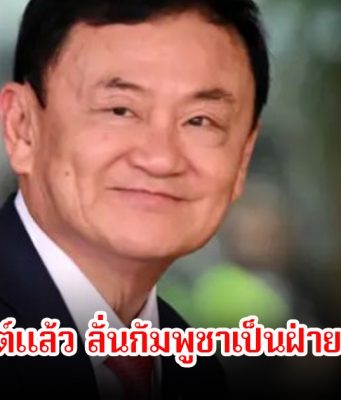 ทักษิณ โพสต์แล้ว ลั่นกัมพูชาเป็นฝ่ายยิงไทยก่อน