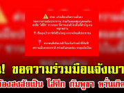 ด่วน! ขอความร่วมมือแจ้งเบาะแสบุคคลต้องสงสัยเป็น ไส้ศึก กัมพูชา หวั่นเกิดภัยร้าย